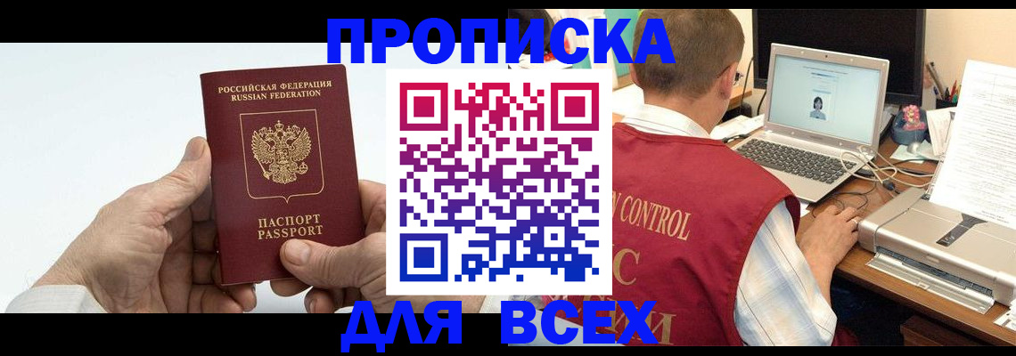купить прописку в Ужуре